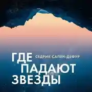 Постер книги Где падают звезды