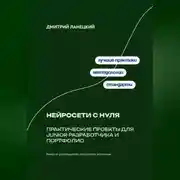 Постер книги Нейросети с нуля: практические проекты для junior-разработчика и портфолио