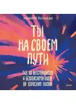 Альваро Бильбао - Ты на своем пути. Гид по бесстрашному и безопасному входу во взрослую жизнь
