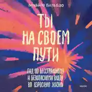 Постер книги Ты на своем пути. Гид по бесстрашному и безопасному входу во взрослую жизнь