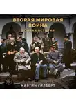 Мартин Гилберт - Вторая мировая война. Полная история