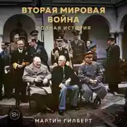 Постер книги Вторая мировая война. Полная история