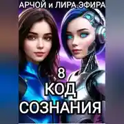 Постер книги Моя подруга Инга Иванова 8. Код Сознания.