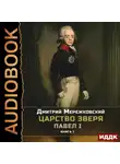 Дмитрий Мережковский - Царство Зверя. Книга 1. Павел I