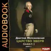Постер книги Царство Зверя. Книга 1. Павел I