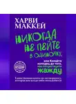 Харви Маккей - Никогда не пейте в одиночку, или Копайте колодец до того, как почувствуете жажду