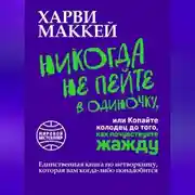Постер книги Никогда не пейте в одиночку, или Копайте колодец до того, как почувствуете жажду