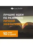 Smart Reading - Лучшие идеи по развитию личной эффективности. 10 книг в одной