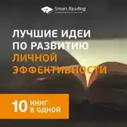Постер книги Лучшие идеи по развитию личной эффективности. 10 книг в одной