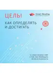 Smart Reading - Цель! Как определять и достигать. 12 самых важных книг о том, как превращать мечты в реальность