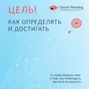 Постер книги Цель! Как определять и достигать. 12 самых важных книг о том, как превращать мечты в реальность