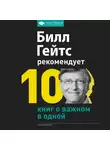 Сборник - Билл Гейтс рекомендует. 10 книг о важном в одной