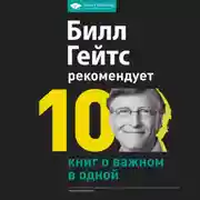 Постер книги Билл Гейтс рекомендует. 10 книг о важном в одной