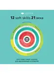 Сборник - Коуч-книга Smart Reading 12 soft skills 21 века