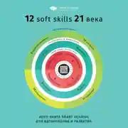 Постер книги Коуч-книга Smart Reading 12 soft skills 21 века