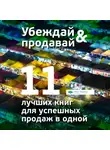 Сборник - Убеждай и продавай. 11 лучших книг для успешных продаж в одной