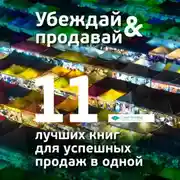 Постер книги Убеждай и продавай. 11 лучших книг для успешных продаж в одной