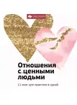 Сборник - Отношения с ценными людьми. 11 книг для практики в одной