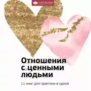 Постер книги Отношения с ценными людьми. 11 книг для практики в одной