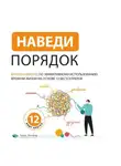 Smart Reading - Наведи порядок. Визуальный гид по эффективному использованию времени жизни