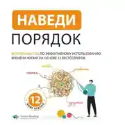 Постер книги Наведи порядок. Визуальный гид по эффективному использованию времени жизни