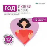 Постер книги Год любви к себе. Визуальный гид по улучшению вашей жизни на основе 12 бестселлеров (+ 12 регулярных практик)