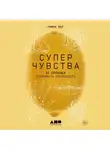 Эмма Янг - Суперчувства: 32 способа познавать реальность
