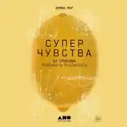 Постер книги Суперчувства: 32 способа познавать реальность
