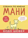 Бодо Шефер - Собака по имени Мани