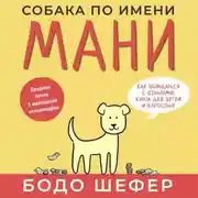 Постер книги Собака по имени Мани