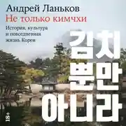 Постер книги Не только кимчхи: История, культура и повседневная жизнь Кореи