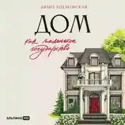 Постер книги Дом как маленькое государство: Руководство по управлению домом в XXI веке