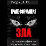 Постер книги Трансформация зла. Решение конфликтов внутренних и внешних