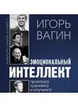 Игорь Вагин - Эмоциональный интеллект