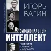 Постер книги Эмоциональный интеллект