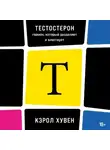 Кэрол Хувен - Тестостерон: гормон, который разделяет и властвует