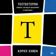 Постер книги Тестостерон: гормон, который разделяет и властвует