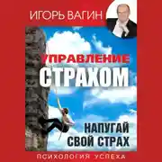 Постер книги Управление страхом. Напугай свой страх