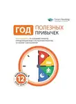 Smart Reading - Год полезных привычек. Полный курс знаний, чтобы приобрести привычки, важные для благополучия и счастья