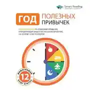 Постер книги Год полезных привычек. Полный курс знаний, чтобы приобрести привычки, важные для благополучия и счастья