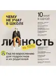 Smart Reading - Личность на 100%. Гид по взрослению для подростков и их родителей