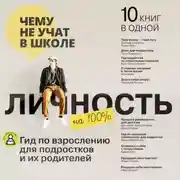 Постер книги Личность на 100%. Гид по взрослению для подростков и их родителей