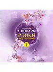 Ирина Козлова - Словарь Рэйки терминов