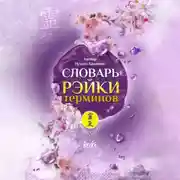 Постер книги Словарь Рэйки терминов