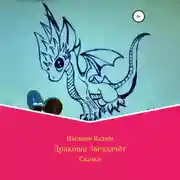 Постер книги Дракоша Звездачет