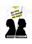 Год Наоборот - Да что со мной не так?! Путеводитель по нашим типичным ошибкам в отношениях