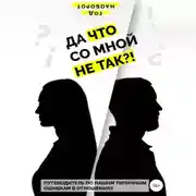 Постер книги Да что со мной не так?! Путеводитель по нашим типичным ошибкам в отношениях