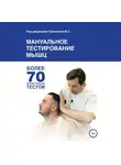 Михаил Касаткин - Мануальное тестирование мышц