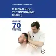 Постер книги Мануальное тестирование мышц