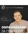 Сергей Сулимов - Образование за границей. Полное руководство